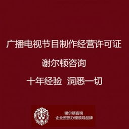 廣播電視節(jié)目制作經(jīng)營許可證辦理全指南 地點(diǎn)、流程與影視拍攝須知
