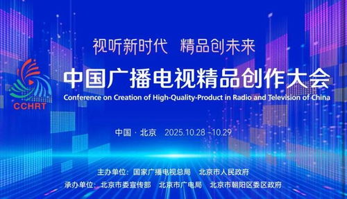 聚焦精品創(chuàng)作，引領(lǐng)廣電未來——2025中國廣播電視精品創(chuàng)作大會在京啟幕