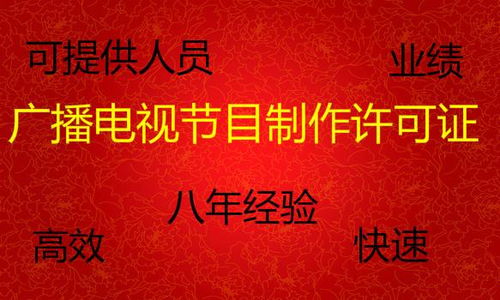 辦理廣播電視節(jié)目制作經(jīng)營許可證全攻略 價格、時間與人員要求詳解